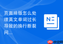 页面排版怎么处理英文单词过长导致的换行断裂问题