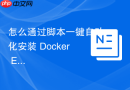 怎么通过脚本一键自动化安装 Docker Engine