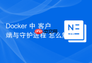 Docker 中 客户端与守护进程 怎么解决客户端报错Cannot connect