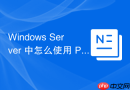 Windows Server 中怎么使用 PowerShell 实时监控防火墙拦截事件统计
