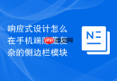 响应式设计怎么在手机端隐藏复杂的侧边栏模块