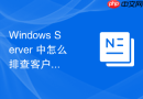 Windows Server 中怎么排查客户端加入域时提示找不到域控制器的故障