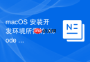 macOS 安装开发环境所需的 Xcode 架构平台选择
