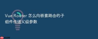 vue router 怎么向嵌套路由的子组件传递父级参数