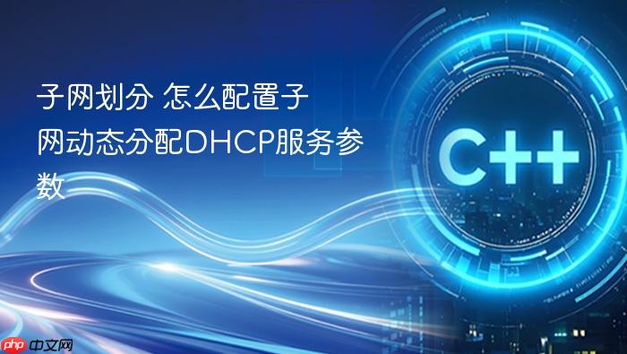 子网划分 怎么配置子网动态分配dhcp服务参数