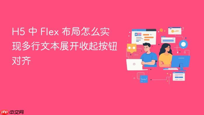 h5 中 flex 布局怎么实现多行文本展开收起按钮对齐