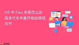h5 中 flex 布局怎么实现多行文本展开收起按钮对齐
