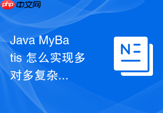 java mybatis 怎么实现多对多复杂关联关系的数据映射