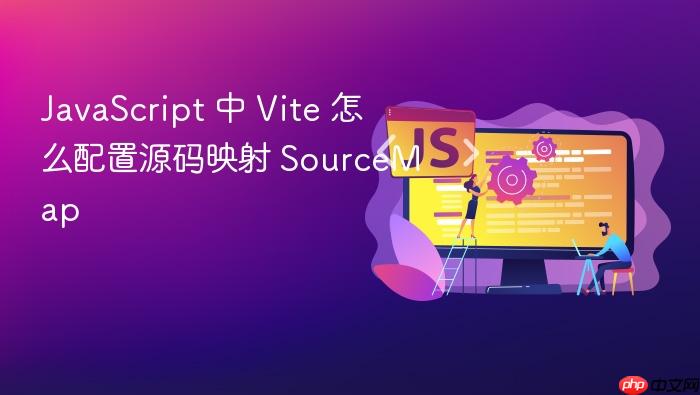 javascript 中 vite 怎么配置源码映射 sourcemap
