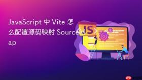 javascript 中 vite 怎么配置源码映射 sourcemap