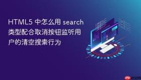 HTML5 中怎么用 search 类型配合取消按钮监听用户的清空搜索行为