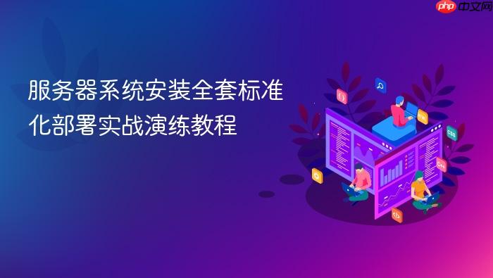 服务器系统安装全套标准化部署实战演练教程