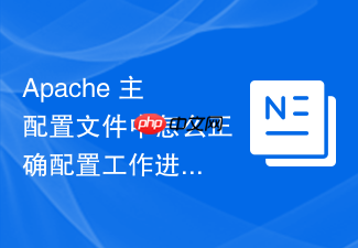 apache 主配置文件中怎么正确配置工作进程的亲和力