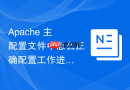 apache 主配置文件中怎么正确配置工作进程的亲和力