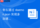 怎么通过 daemon.json 实现多加速源备份