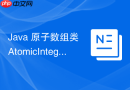 java 原子数组类 atomicintegerarray 怎么保证数组元素并发安全