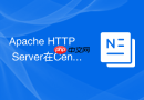 Apache HTTP Server在CentOS编译安装时指定安装路径（--prefix）最佳实践