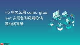 h5 中怎么用 conic-gradient 实现色彩斑斓的转盘抽奖背景