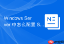 Windows Server 中怎么配置 SMB 3.0 加密传输保障网络文件安全