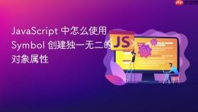 javascript 中怎么使用 symbol 创建独一无二的对象属性