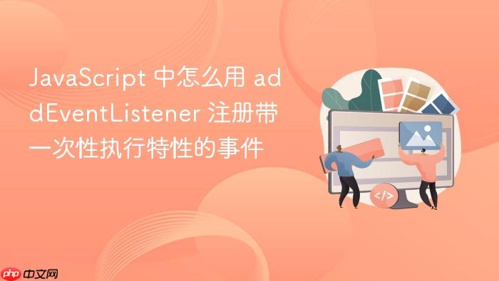 javascript 中怎么用 addeventlistener 注册带一次性执行特性的事件