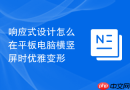 响应式设计怎么在平板电脑横竖屏时优雅变形