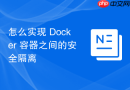 怎么实现 Docker 容器之间的安全隔离