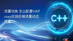 流量切换 怎么配置HAProxy实现后端流量动态权重