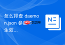 怎么排查 daemon.json 参数不生效故障