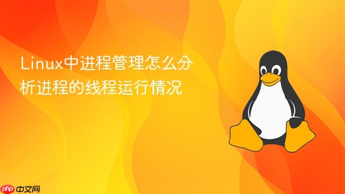 linux中进程管理怎么分析进程的线程运行情况