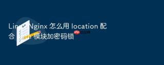 linux nginx 怎么用 location 配合 auth 模块加密码锁