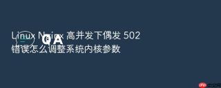 linux nginx 高并发下偶发 502 错误怎么调整系统内核参数