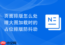 页面排版怎么处理大图加载时的占位排版防抖动
