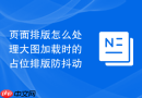 页面排版怎么处理大图加载时的占位排版防抖动