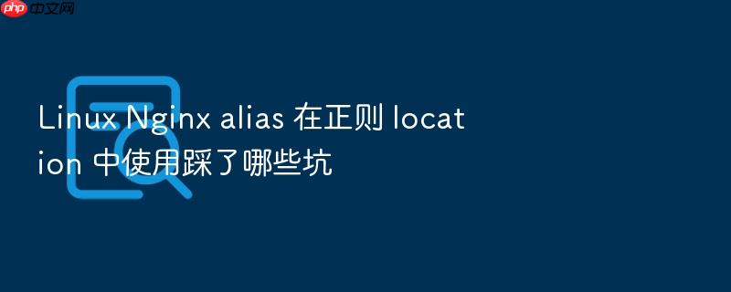 linux nginx alias 在正则 location 中使用踩了哪些坑