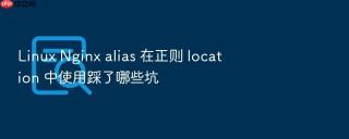 linux nginx alias 在正则 location 中使用踩了哪些坑