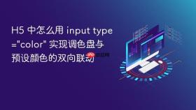 h5 中怎么用 input type=\