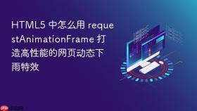 HTML5 中怎么用 requestAnimationFrame 打造高性能的网页动态下雨特效