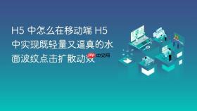 h5 中怎么在移动端 h5 中实现既轻量又逼真的水面波纹点击扩散动效