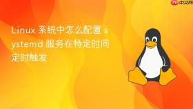 linux 系统中怎么配置 systemd 服务在特定时间定时触发