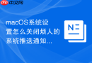macOS系统设置怎么关闭烦人的系统推送通知