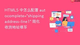 html5 中怎么配置 autocomplete=\