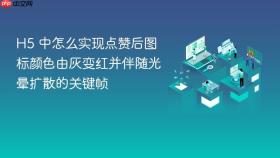 h5 中怎么实现点赞后图标颜色由灰变红并伴随光晕扩散的关键帧