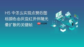 H5 中怎么实现点赞后图标颜色由灰变红并伴随光晕扩散的关键帧