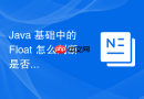 Java 基础中的 Float 怎么判断是否为合法数值与无穷大