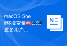 macOS Shell环境变量怎么配置多用户共享环境变量策略