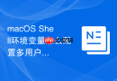 macOS Shell环境变量怎么配置多用户共享环境变量策略