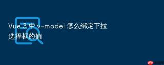 Vue 3 中 v-model 怎么绑定下拉选择框的值