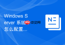 Windows Server 系统中怎么配置服务器的电源管理计划以提升性能