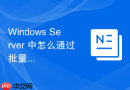Windows Server 中怎么通过批量脚本导入 CSV 文件批量创建域用户